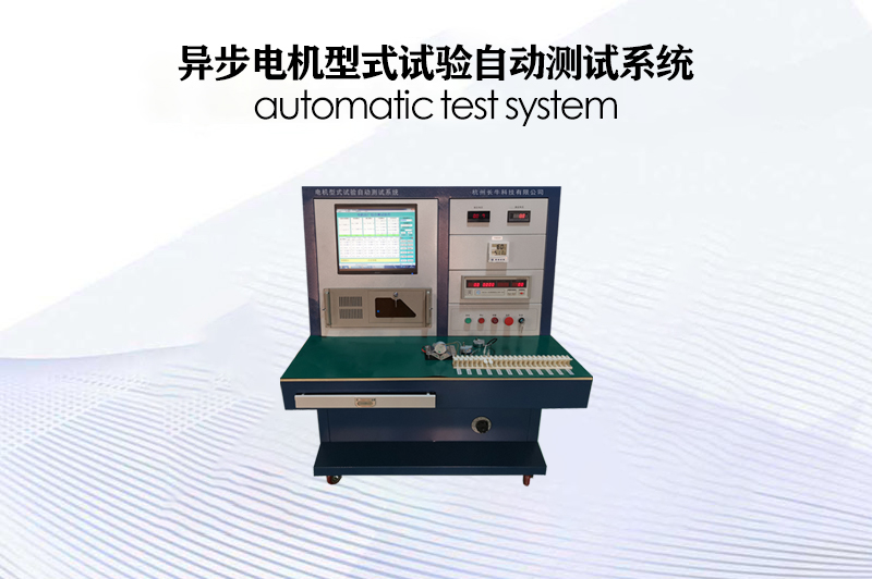 異步電機(jī)型式試驗(yàn)自動(dòng)測試系統(tǒng)